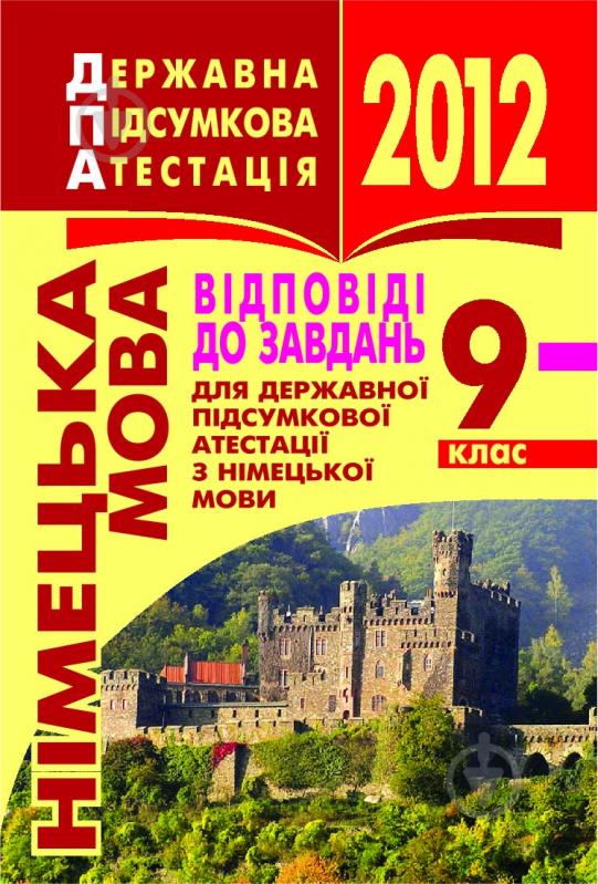 Книга «Німецька мова. Відповіді до завдань для державної підсумкової атестації. 9 клас. Кишеньковий варіант» - фото 1