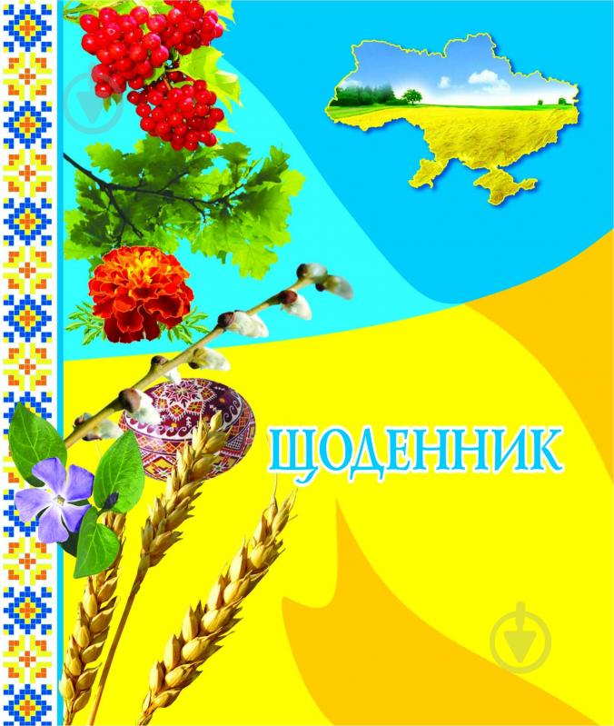 Книга «Щоденник (з калиною)» - фото 1