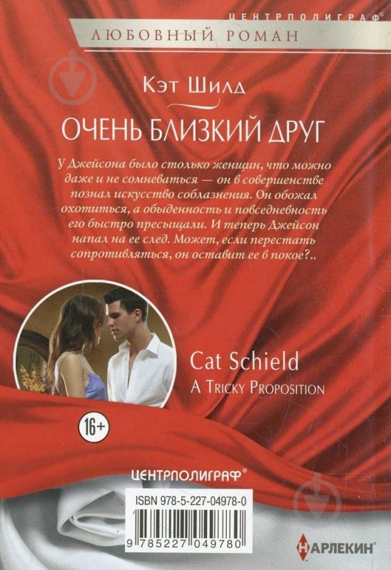 Книга Кэт Шилд «Очень близкий друг» 978-5-227-04978-0 - фото 2