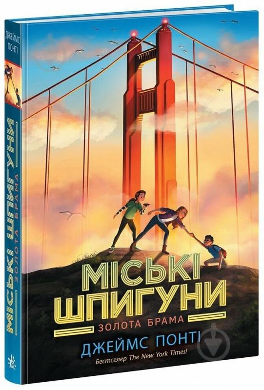 Книга Джеймс Понти «Міські шпигуни. Золота брама. 2» 978-617-09-8876-8 - фото 1
