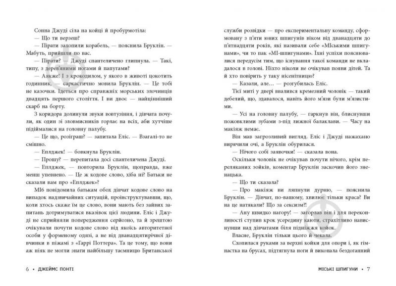 Книга Джеймс Понти «Міські шпигуни. Золота брама. 2» 978-617-09-8876-8 - фото 5