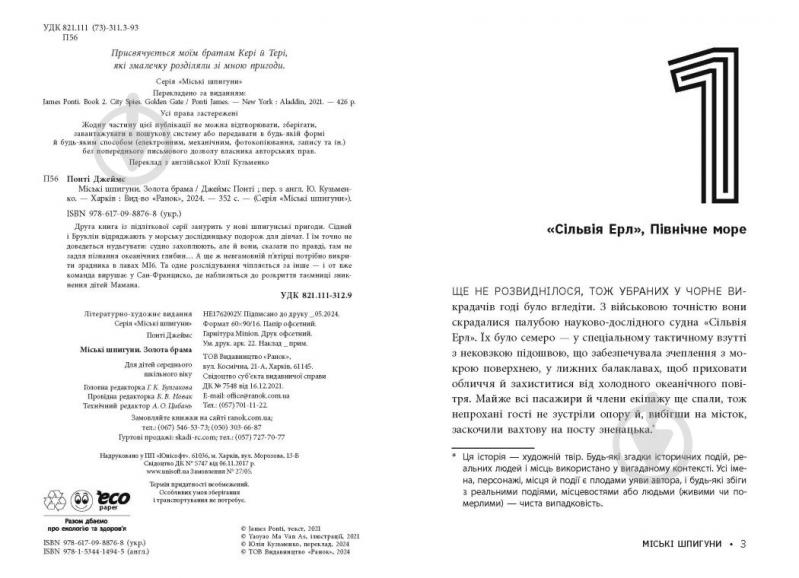 Книга Джеймс Понти «Міські шпигуни. Золота брама. 2» 978-617-09-8876-8 - фото 3