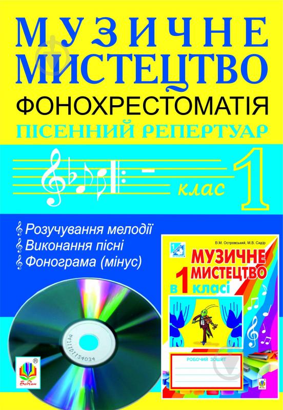 Книга Мар’ян Васильович Сидір «Музичне мистецтво. Фонохрестоматія. Пісенний репертуар. 1 клас» - фото 1