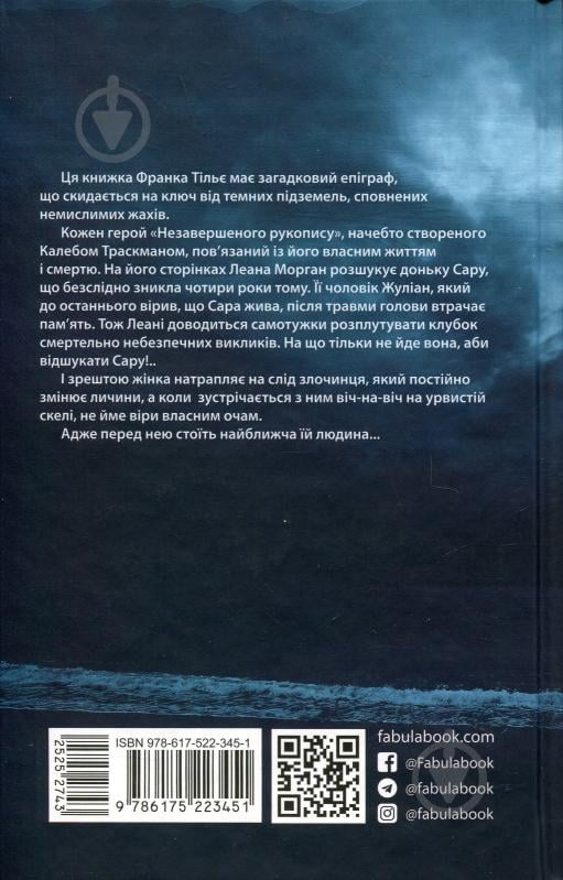 Книга Франк Тільє «Незавершений рукопис» 978-617-522-345-1 - фото 10