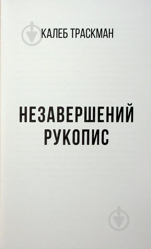 Книга Франк Тільє «Незавершений рукопис» 978-617-522-345-1 - фото 7
