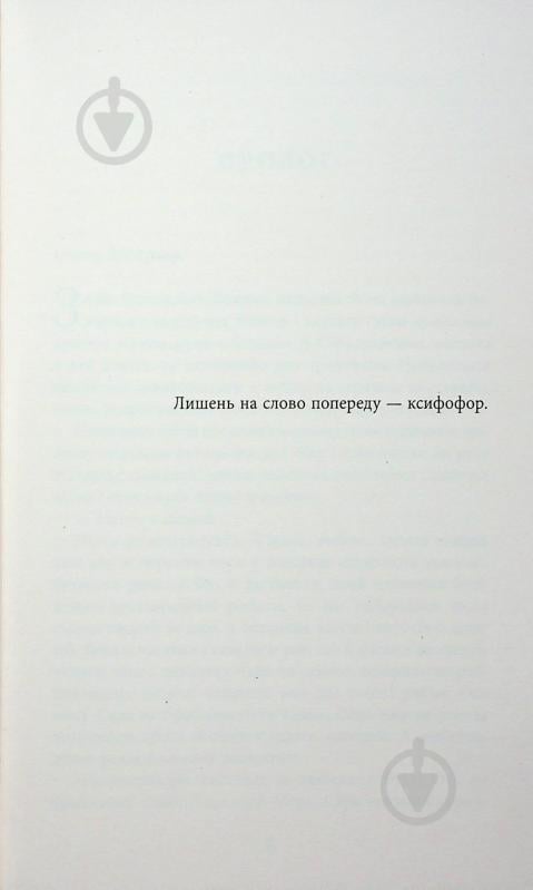 Книга Франк Тільє «Незавершений рукопис» 978-617-522-345-1 - фото 8
