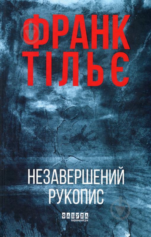 Книга Франк Тільє «Незавершений рукопис» 978-617-522-345-1 - фото 1