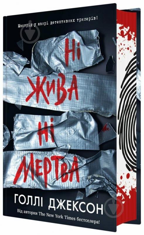 Книга Голлі Джексон «Ні жива ні мертва» 978-617-09-9389-2 - фото 1