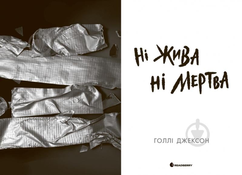 Книга Голлі Джексон «Ні жива ні мертва» 978-617-09-9389-2 - фото 2