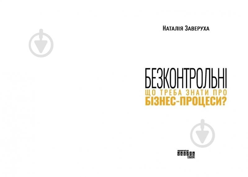 Книга Наталія Заверуха «Безконтрольні. Що треба знати про бізнес-процеси?» 978-617-522-150-1 - фото 2 Книга Наталія Заверуха «Безконтрольні. Що треба знати про бізнес-процеси?» 978-617-522-150-1 - фото 2