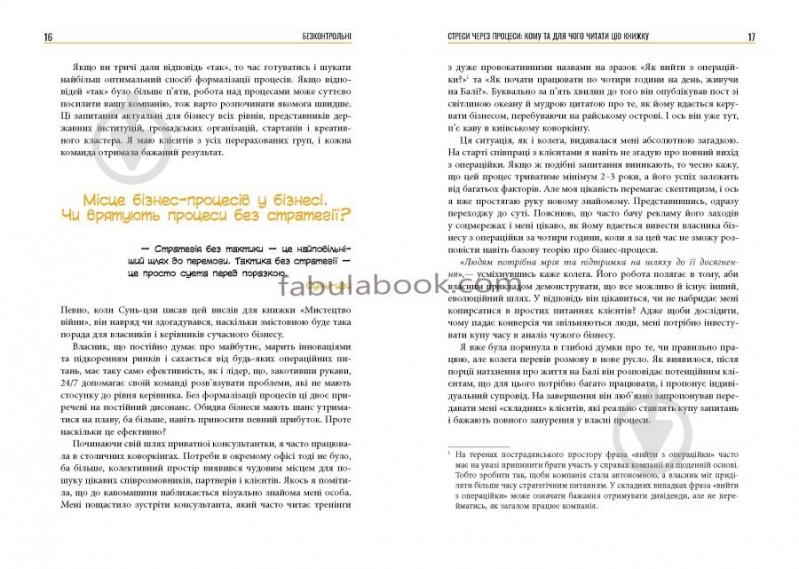 Книга Наталія Заверуха «Безконтрольні. Що треба знати про бізнес-процеси?» 978-617-522-150-1 - фото 10 Книга Наталія Заверуха «Безконтрольні. Що треба знати про бізнес-процеси?» 978-617-522-150-1 - фото 10