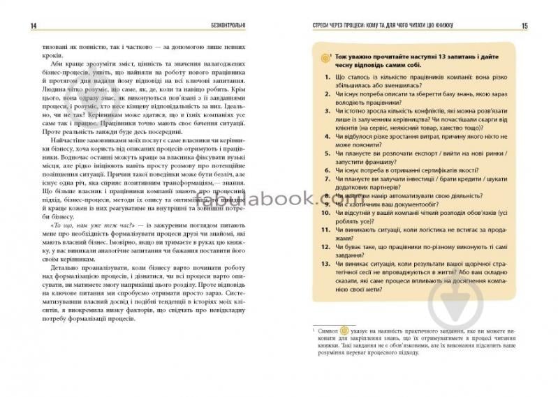 Книга Наталія Заверуха «Безконтрольні. Що треба знати про бізнес-процеси?» 978-617-522-150-1 - фото 9 Книга Наталія Заверуха «Безконтрольні. Що треба знати про бізнес-процеси?» 978-617-522-150-1 - фото 9