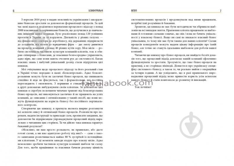 Книга Наталія Заверуха «Безконтрольні. Що треба знати про бізнес-процеси?» 978-617-522-150-1 - фото 5 Книга Наталія Заверуха «Безконтрольні. Що треба знати про бізнес-процеси?» 978-617-522-150-1 - фото 5