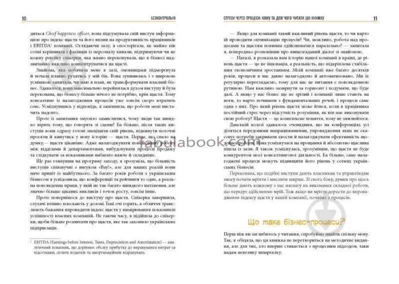 Книга Наталія Заверуха «Безконтрольні. Що треба знати про бізнес-процеси?» 978-617-522-150-1 - фото 7 Книга Наталія Заверуха «Безконтрольні. Що треба знати про бізнес-процеси?» 978-617-522-150-1 - фото 7