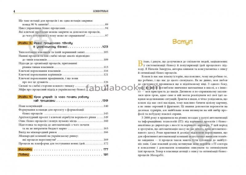 Книга Наталія Заверуха «Безконтрольні. Що треба знати про бізнес-процеси?» 978-617-522-150-1 - фото 4 Книга Наталія Заверуха «Безконтрольні. Що треба знати про бізнес-процеси?» 978-617-522-150-1 - фото 4