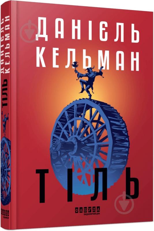 Книга Даниэль Кельман «Тіль» 978-617-522-269-0 - фото 1