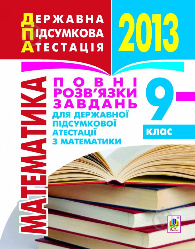 Книга Юрий Федоренко «Математика.9кл. Повні розв’язки завдань для державної підсумкової атестації.» - фото 1