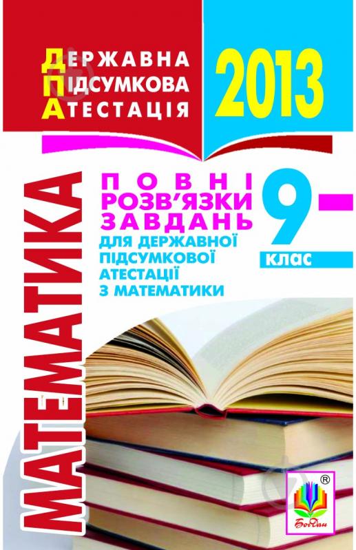 Книга Юрій Петрович Федоренко «Математика.9 кл.Повні розв’язки завдань державної підсумкової атестації. 2013 р. (кишенько - фото 1