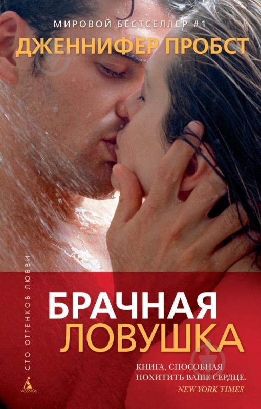 брачная ловушка дженнифер пробст