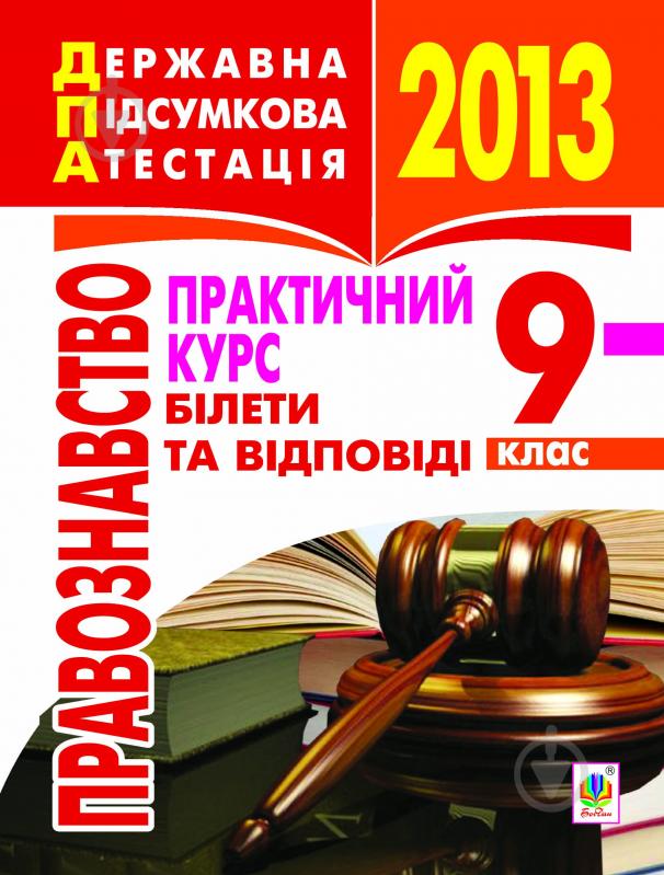 Книга Святослав Петрович Ратушняк «Правознавство. Практичний курс. Білети та відповіді. 9 клас.2013р.» - фото 1