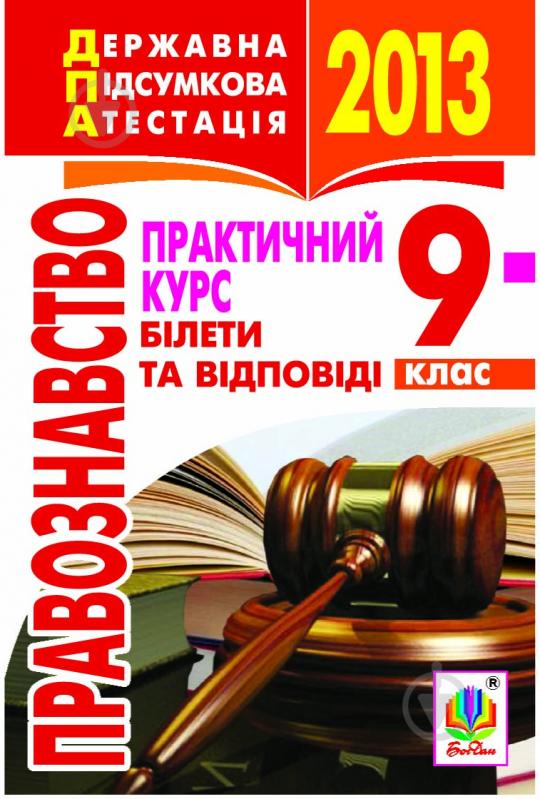 Книга Святослав Петрович Ратушняк «Правознавство. Практичний курс. Білети та відповіді. 9 клас. 2013р.Кишеньковий формат.» - фото 1