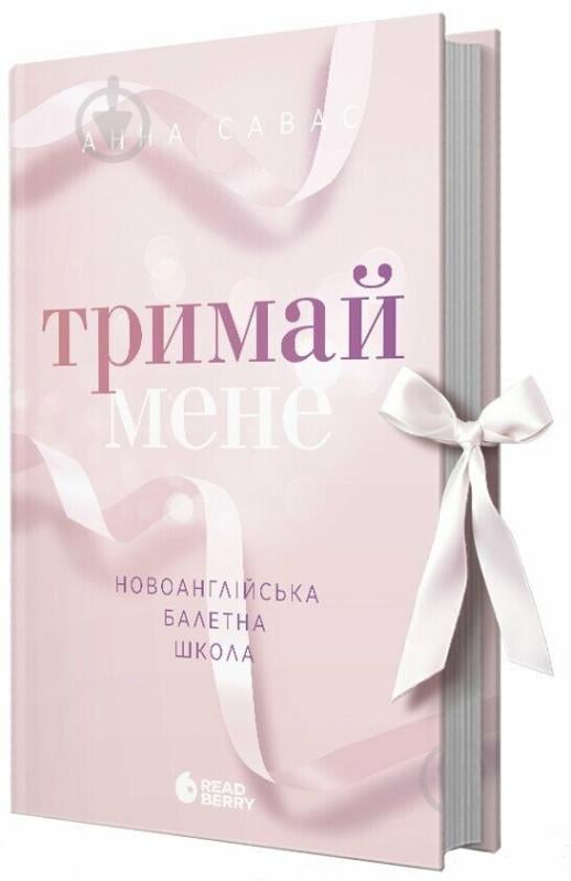 Книга Анна Савас «Новоанглійська балетна школа. Тримай мене» 978-617-09-9205-5 - фото 1