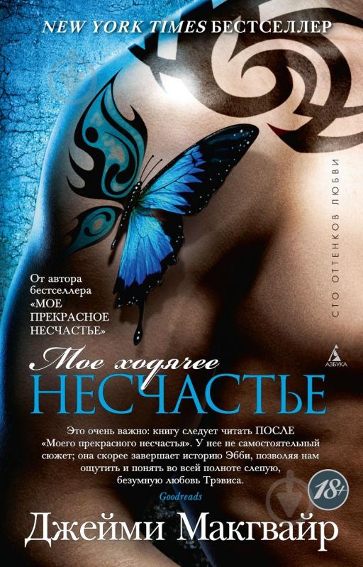 Книга Джейми Макгвайр «Мое ходячее несчастье» 978-5-389-05478-3 - фото 1
