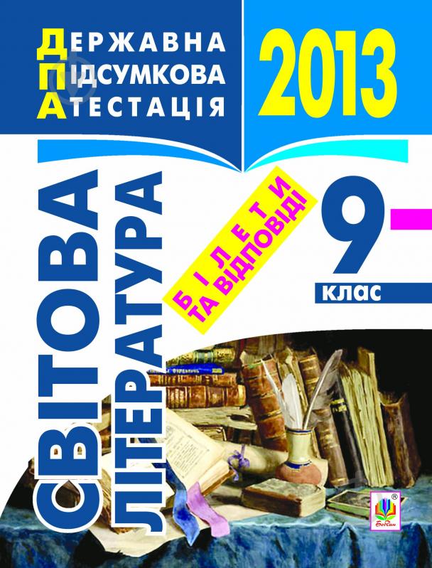 Книга «Світова література. Білети та відповіді для державної підсумкової атестації в загальноосвітніх навчальних за - фото 1