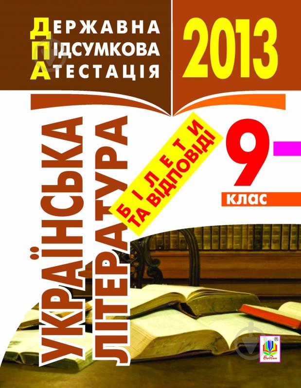 Книга «Українська література. Білети та відповіді 9 кл. 2013 р.» - фото 1