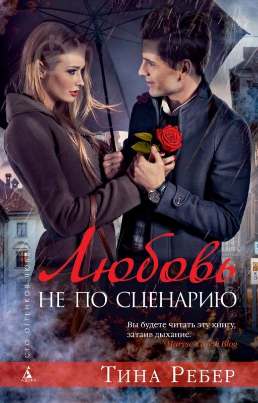 Книга Тина Ребер «Любовь не по сценарию» 978-5-389-05865-1 - фото 1