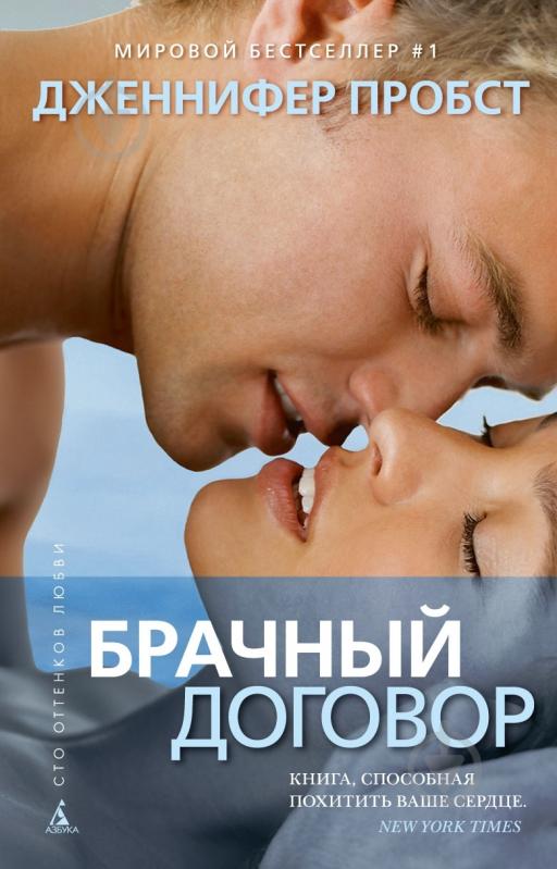 Книга Дженнифер Пробст «Брачный договор» 978-5-389-05316-8 - фото 1 Книга Дженнифер Пробст «Брачный договор» 978-5-389-05316-8 - фото 1