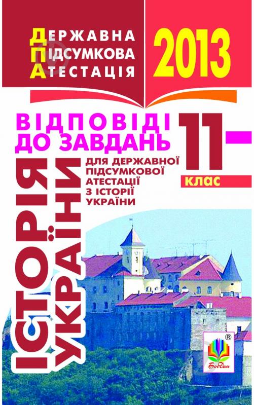 Книга Олександр Володимирович Гісем «Історія України. 11 клас. Відповіді до завдань для державної підсумкової а - фото 1