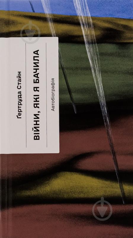 Книга Гертруда Стайн «Війни, які я бачила» 978-617-522-252-2 - фото 1