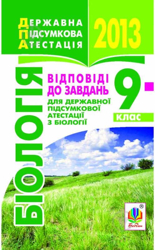 Книга «Біологія. Відповіді на завдання ДПА. 9 клас. 2013 р. Кишеньковий формат» - фото 1