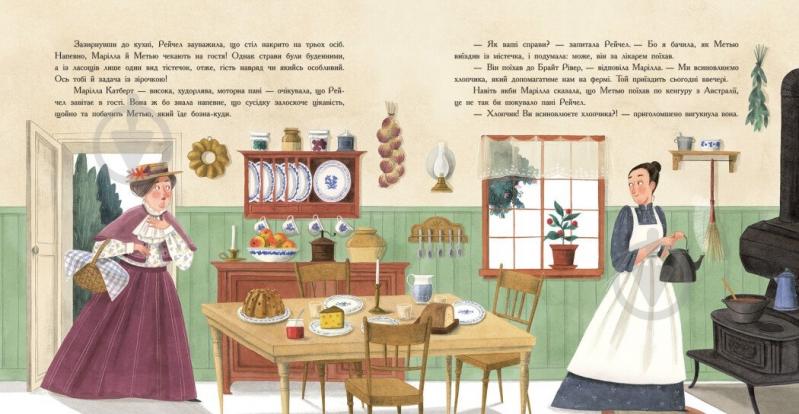 Книга Люси-Мод Монтгомери «Енн із Зелених Дахів» 978-617-09-8972-7 - фото 4 Книга Люси-Мод Монтгомери «Енн із Зелених Дахів» 978-617-09-8972-7 - фото 4