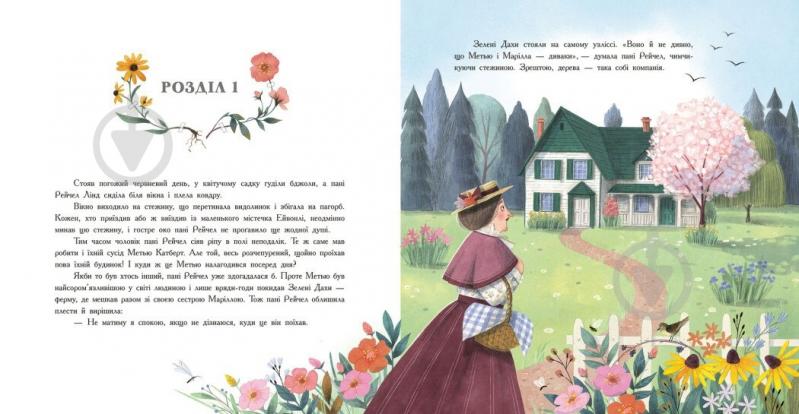 Книга Люси-Мод Монтгомери «Енн із Зелених Дахів» 978-617-09-8972-7 - фото 3 Книга Люси-Мод Монтгомери «Енн із Зелених Дахів» 978-617-09-8972-7 - фото 3