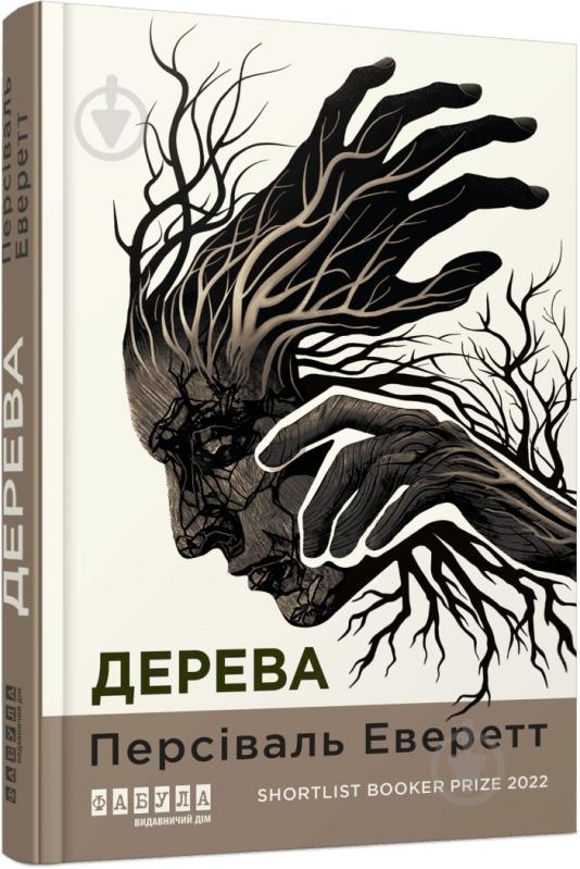 Книга Персіваль Еверетт «Дерева» 978-617-522-330-7 - фото 1 Книга Персіваль Еверетт «Дерева» 978-617-522-330-7 - фото 1
