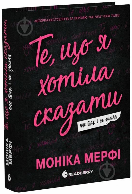 Книга Моніка Мерфі «Ланкастер. Те, що я хотіла сказати, але так і не змогла» 978-617-09-9234-5 - фото 1