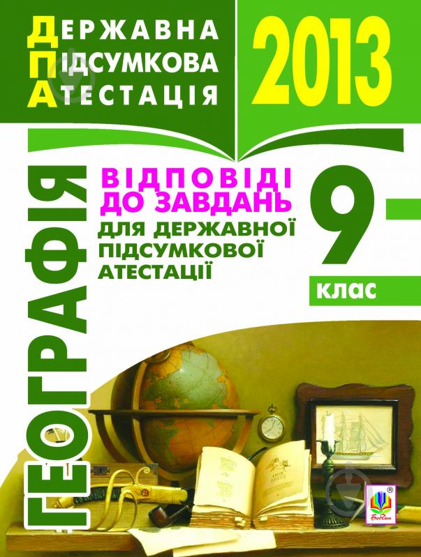 Книга Микола Іванович Пугач «Географія. Відповіді до завдань для державної підсумкової атестації. 9 клас. 2013 р.» - фото 1