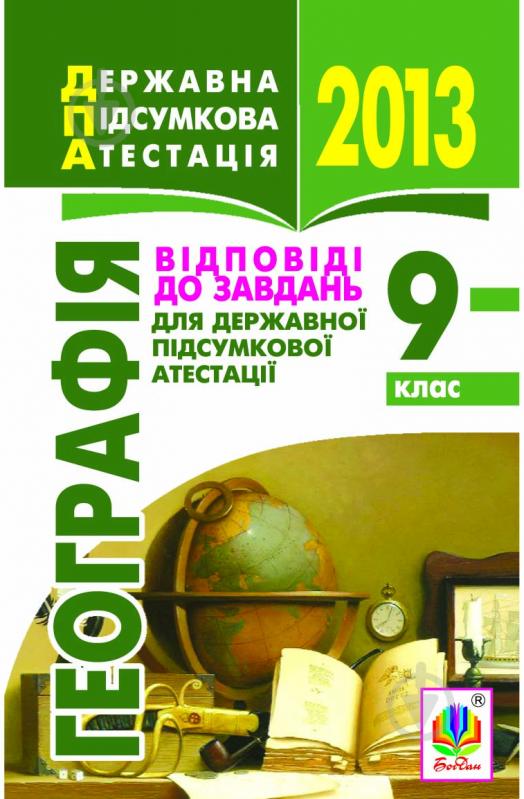 Книга Микола Іванович Пугач «Географія. Відповіді до завдань для державної підсумкової атестації. 9 клас. 2013 - фото 1