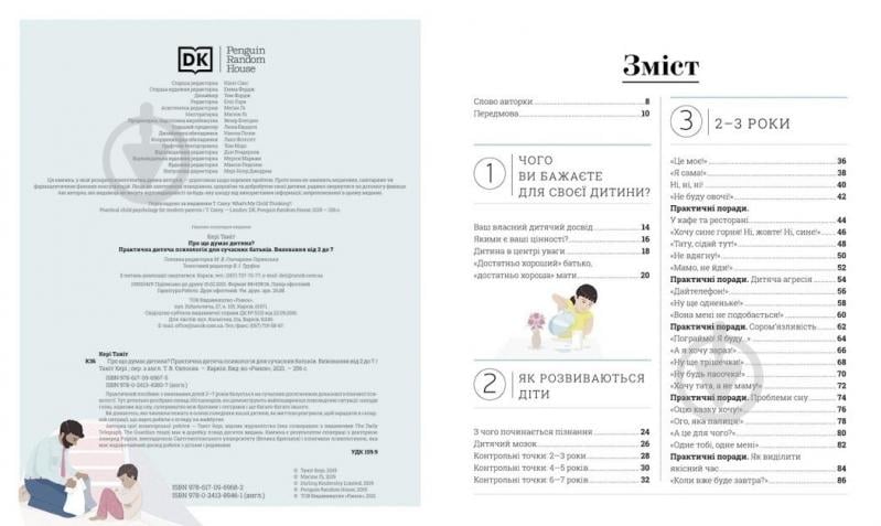 Книга Таніт Кері «Про що думає дитина?» 978-617-099-400-4 - фото 2 Книга Таніт Кері «Про що думає дитина?» 978-617-099-400-4 - фото 2