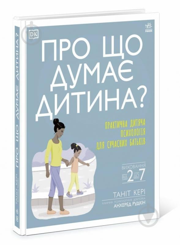 Книга Таніт Кері «Про що думає дитина?» 978-617-099-400-4 - фото 1 Книга Таніт Кері «Про що думає дитина?» 978-617-099-400-4 - фото 1