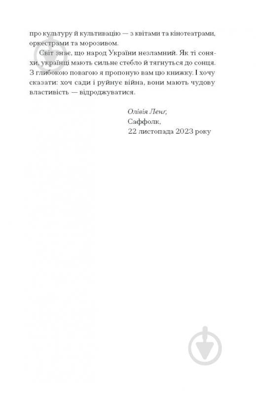 Книга Оливия Лэнг «Сад супроти часу. У пошуках спільного раю» 978-617-522-548-6 - фото 6