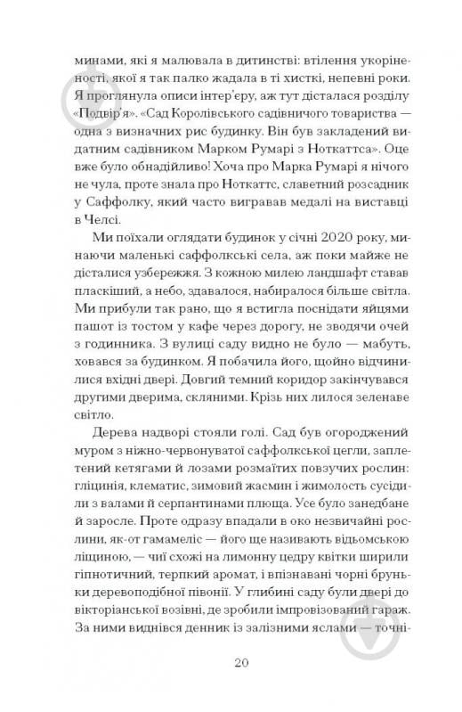 Книга Оливия Лэнг «Сад супроти часу. У пошуках спільного раю» 978-617-522-548-6 - фото 12