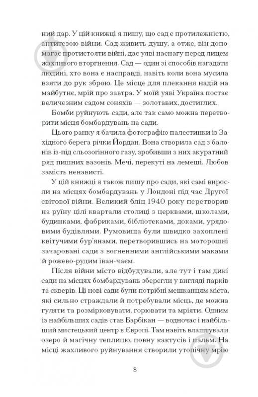 Книга Оливия Лэнг «Сад супроти часу. У пошуках спільного раю» 978-617-522-548-6 - фото 8