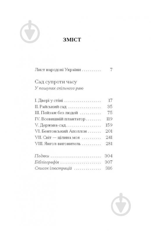Книга Оливия Лэнг «Сад супроти часу. У пошуках спільного раю» 978-617-522-548-6 - фото 4