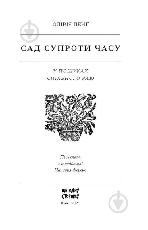 Книга Оливия Лэнг «Сад супроти часу. У пошуках спільного раю» 978-617-522-548-6 - фото 3