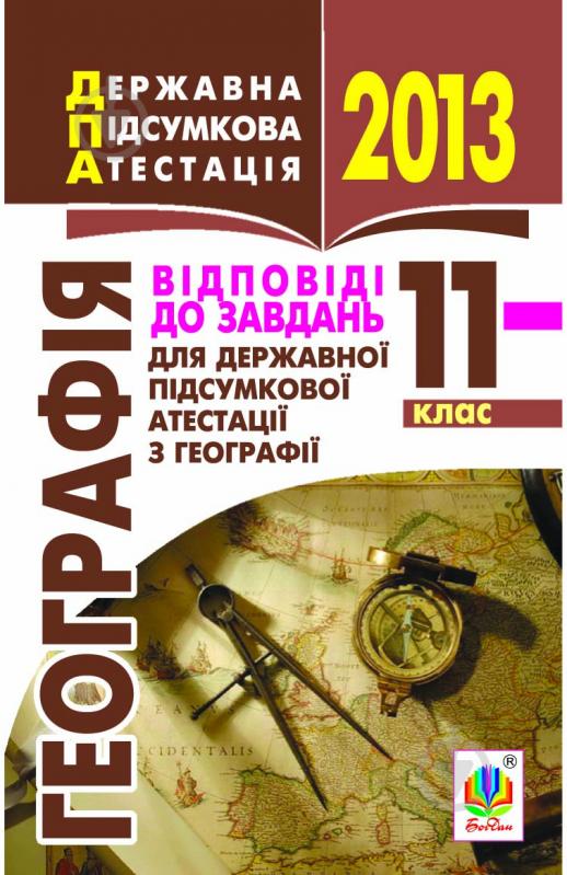 Книга Марія Тарасівна Бліщ «Географія. Відповіді до завдань для державної підсумкової атестації. 11 клас. 2013 р.Кишеньковий формат» - фото 1