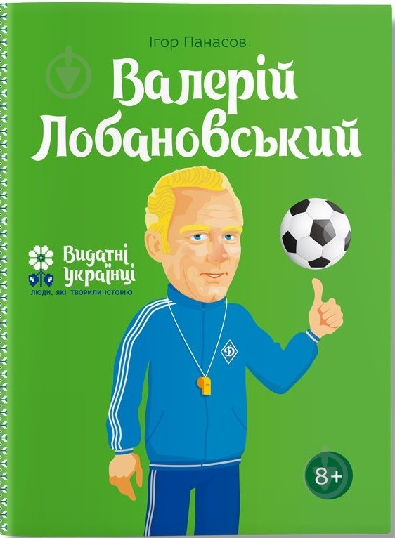 Книга Игорь Панасов «Валерій Лобановський» 978-617-7453-64-1 - фото 1