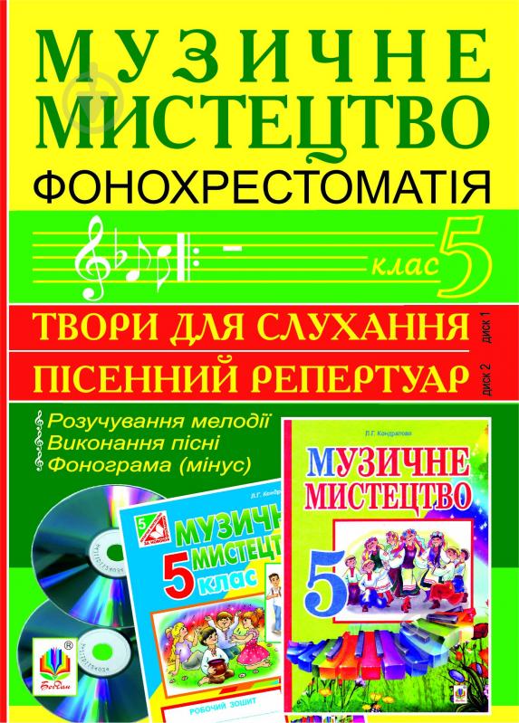 Книга Людмила Григорівна Кондратова «Музичне мистецтво. Фонохрестоматія. 5 клас. CD1 - пісенний репертуар. СD2 - твори для слухання.» - фото 1